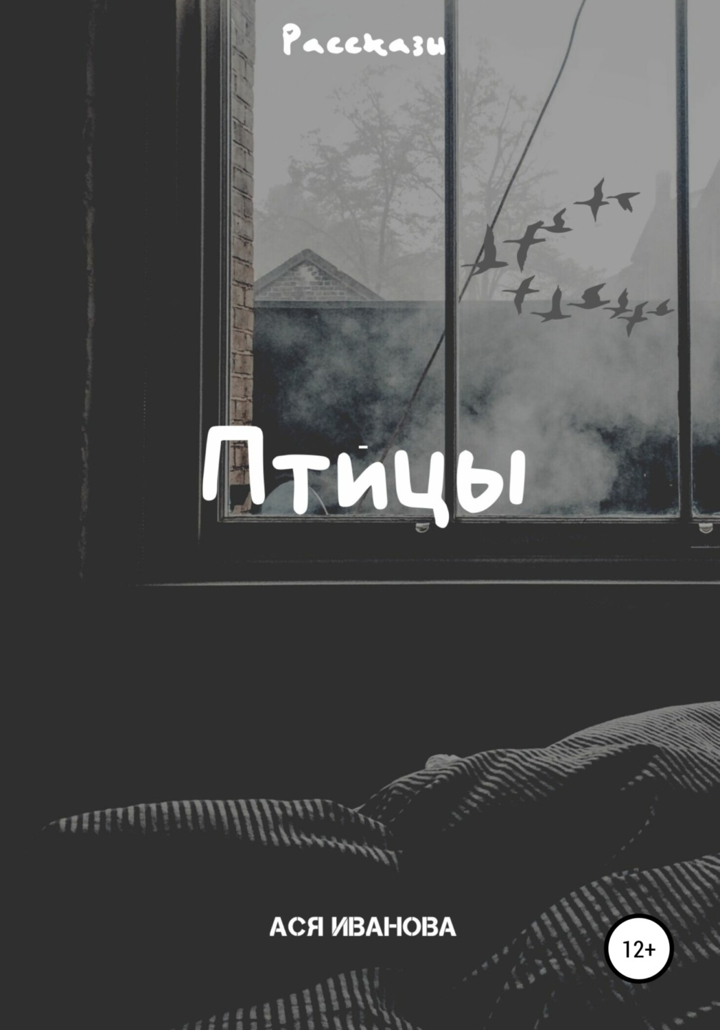 Обложка книги «Птицы»