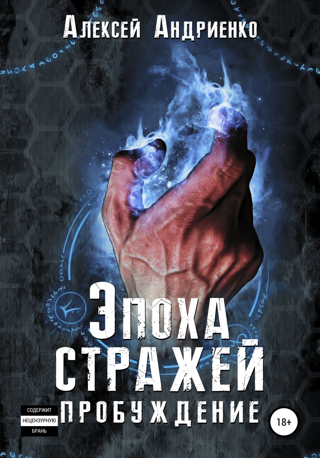Обложка книги «Эпоха стражей Пробуждение»