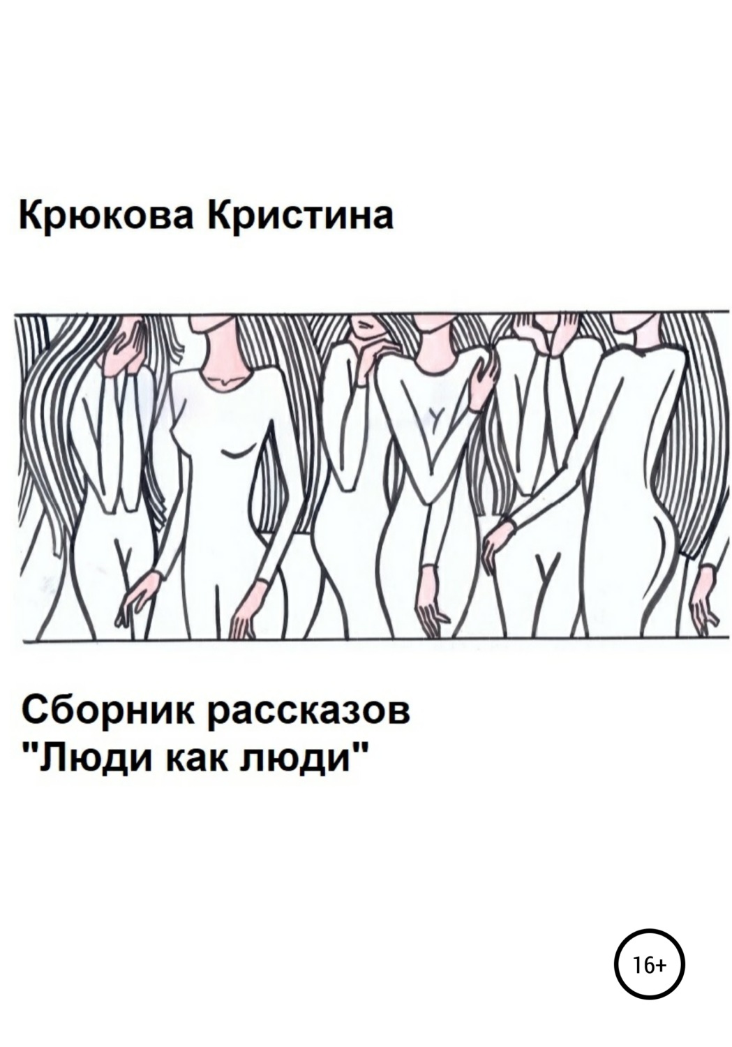 Обложка книги «Люди как люди. Сборник рассказов»