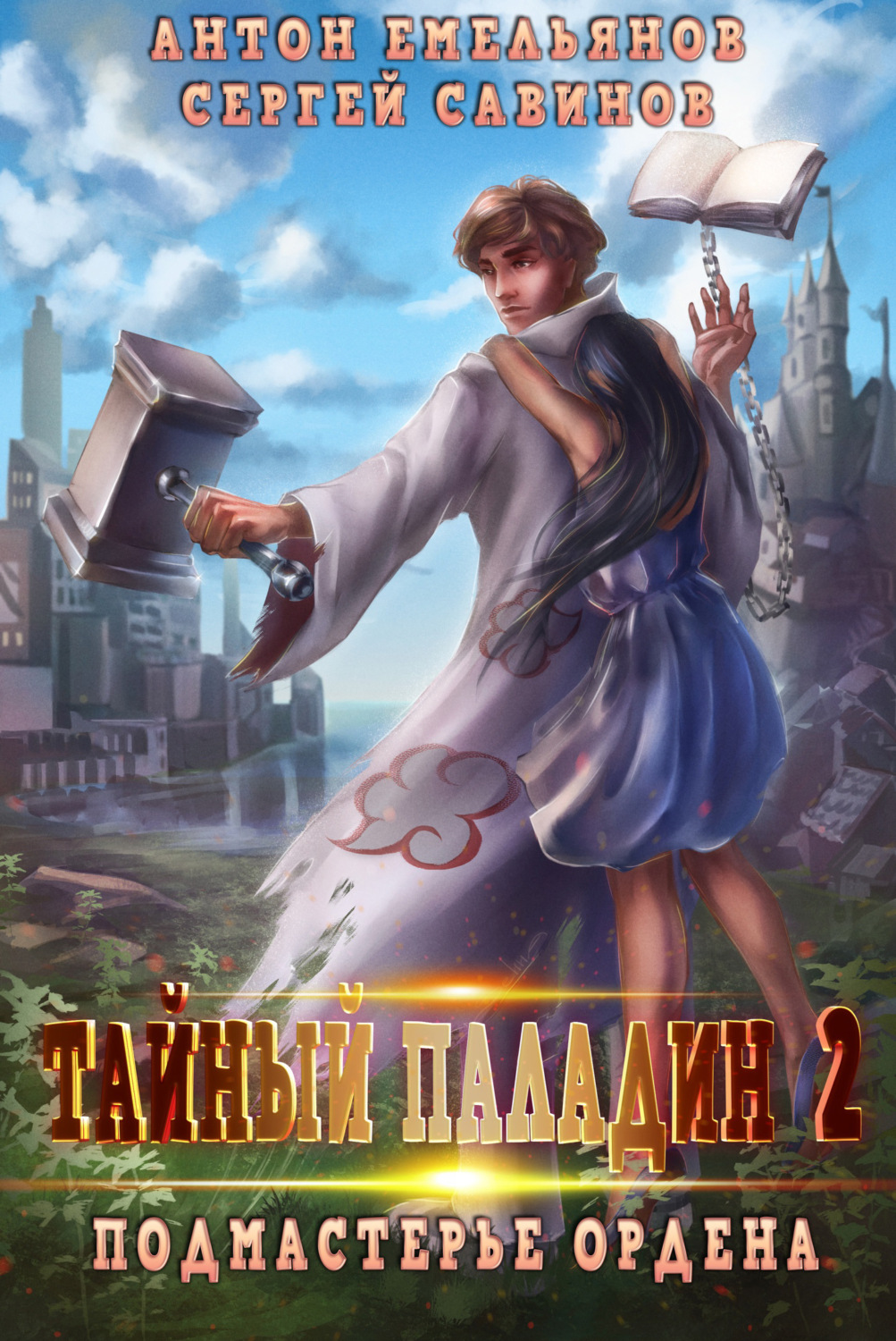 Обложка книги «Тайный паладин 2. Подмастерье ордена»