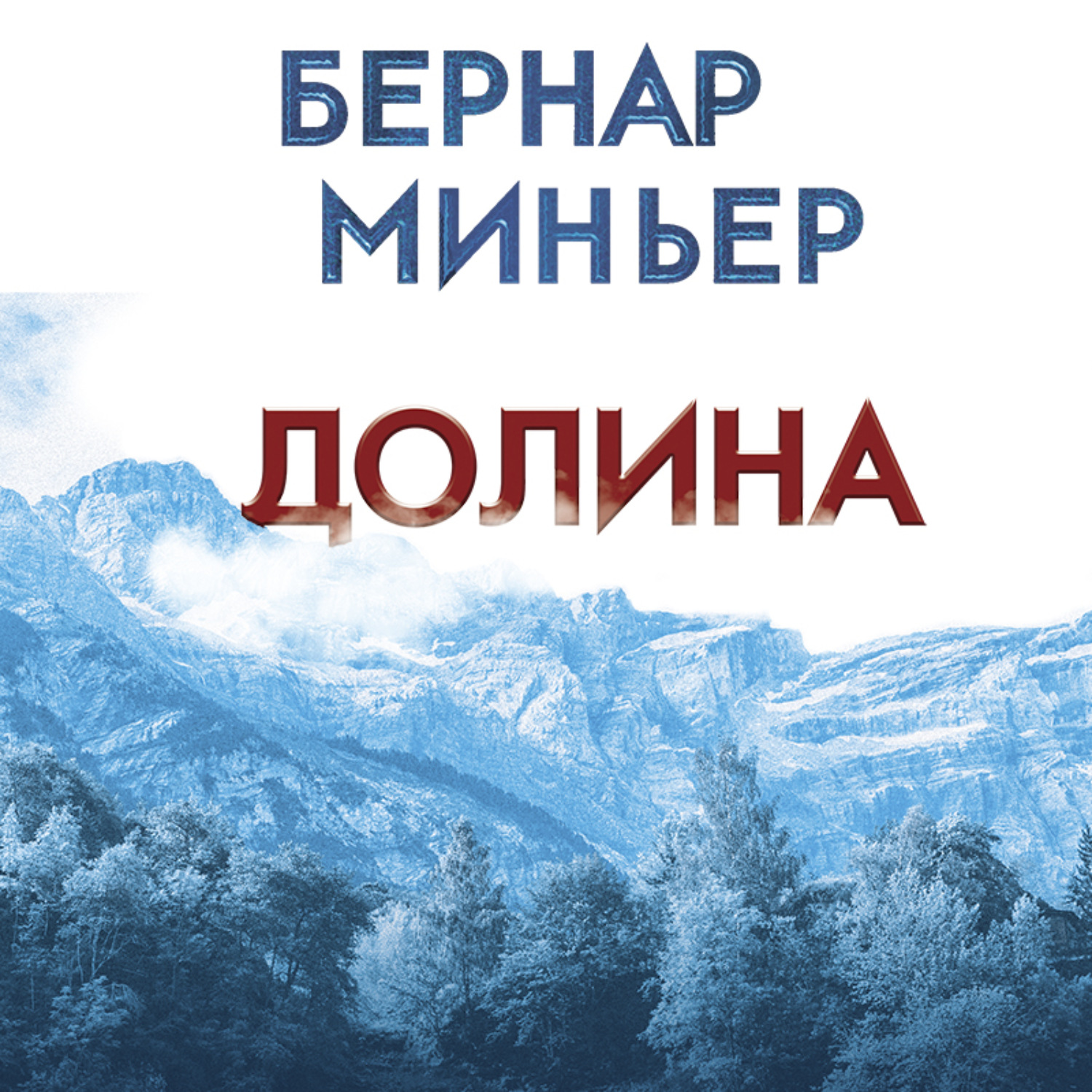 Обложка книги «Долина»