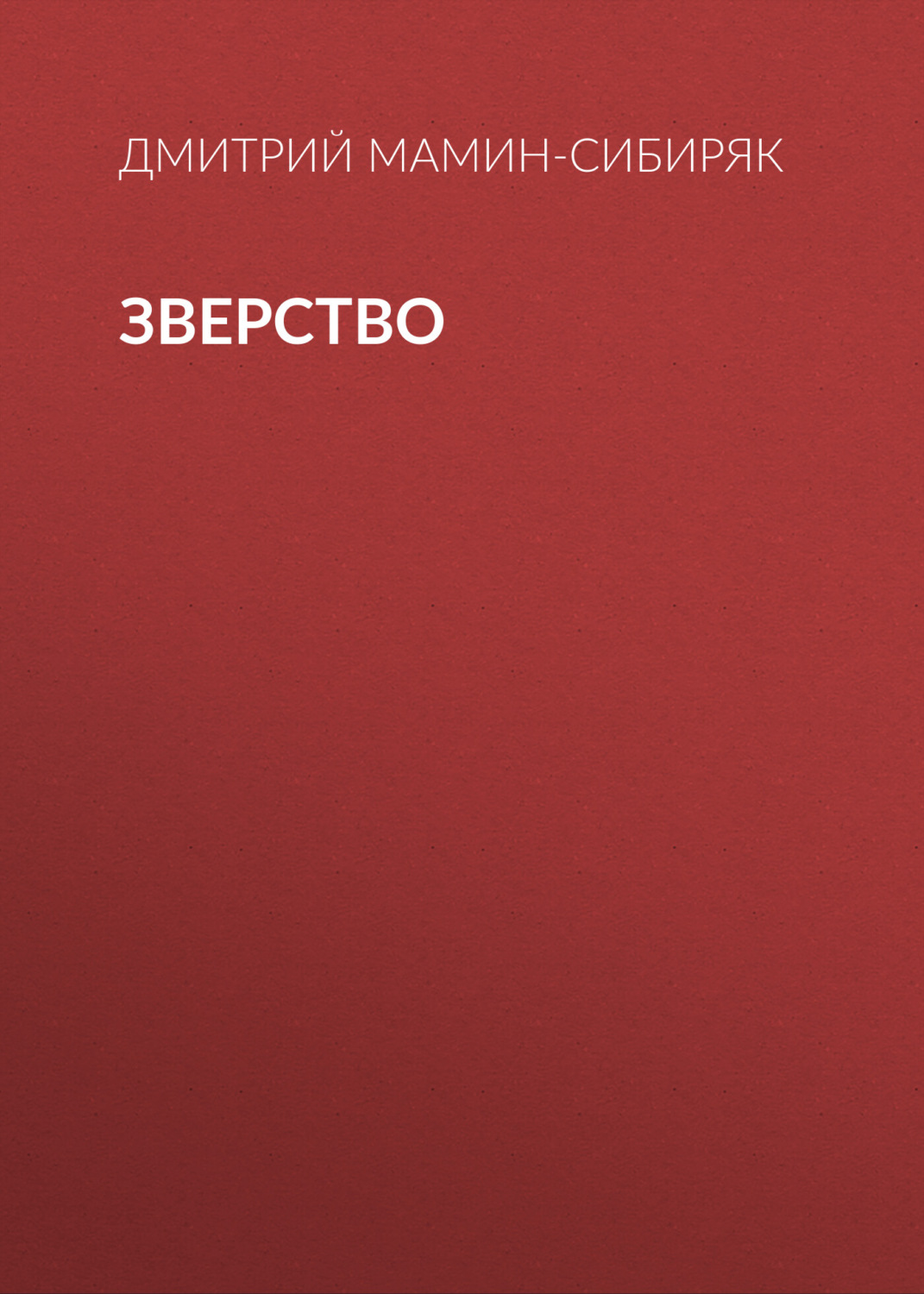 Обложка книги «Зверство»