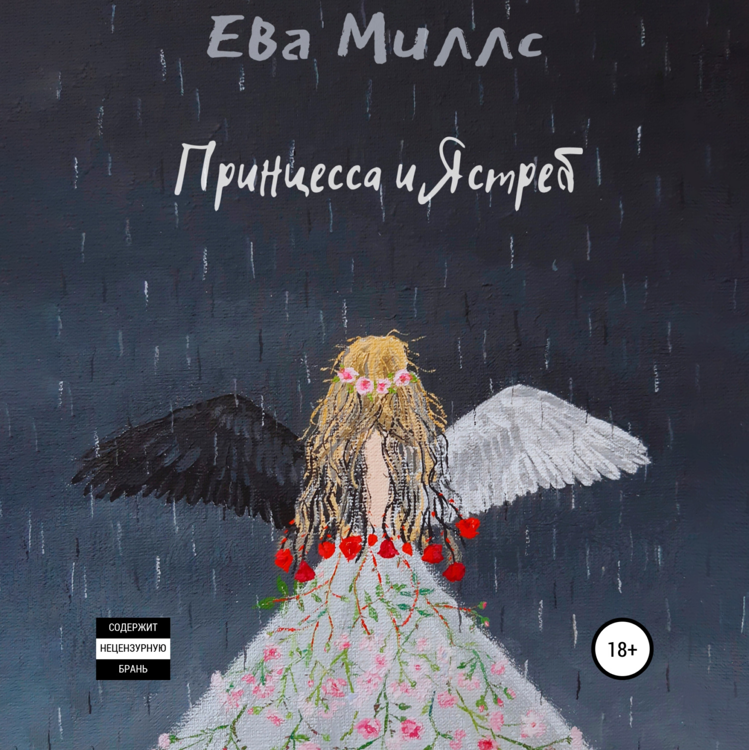 Обложка книги «Принцесса и Ястреб»