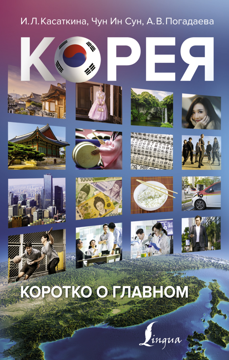 Обложка книги «Корея: коротко о главном»