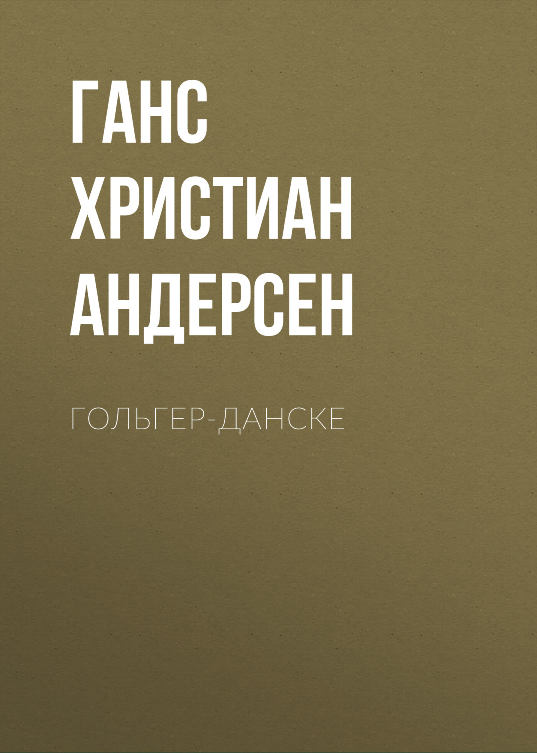 Обложка книги «Гольгер-Данске»