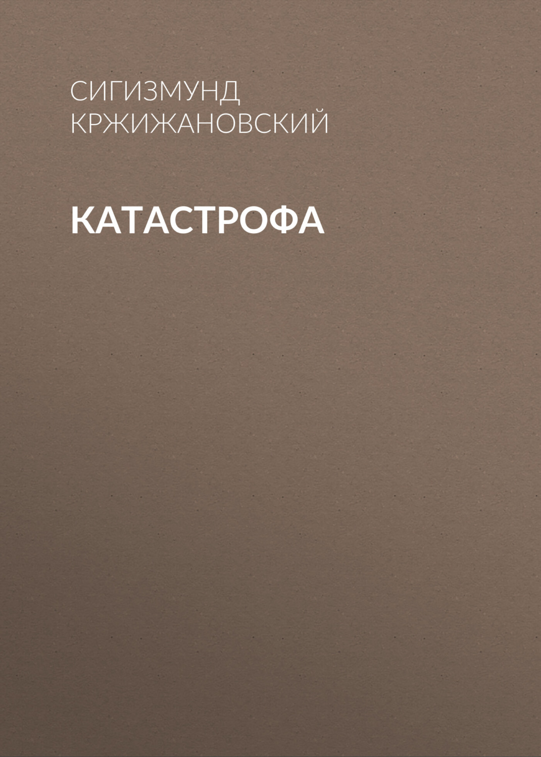 Обложка книги «Катастрофа»