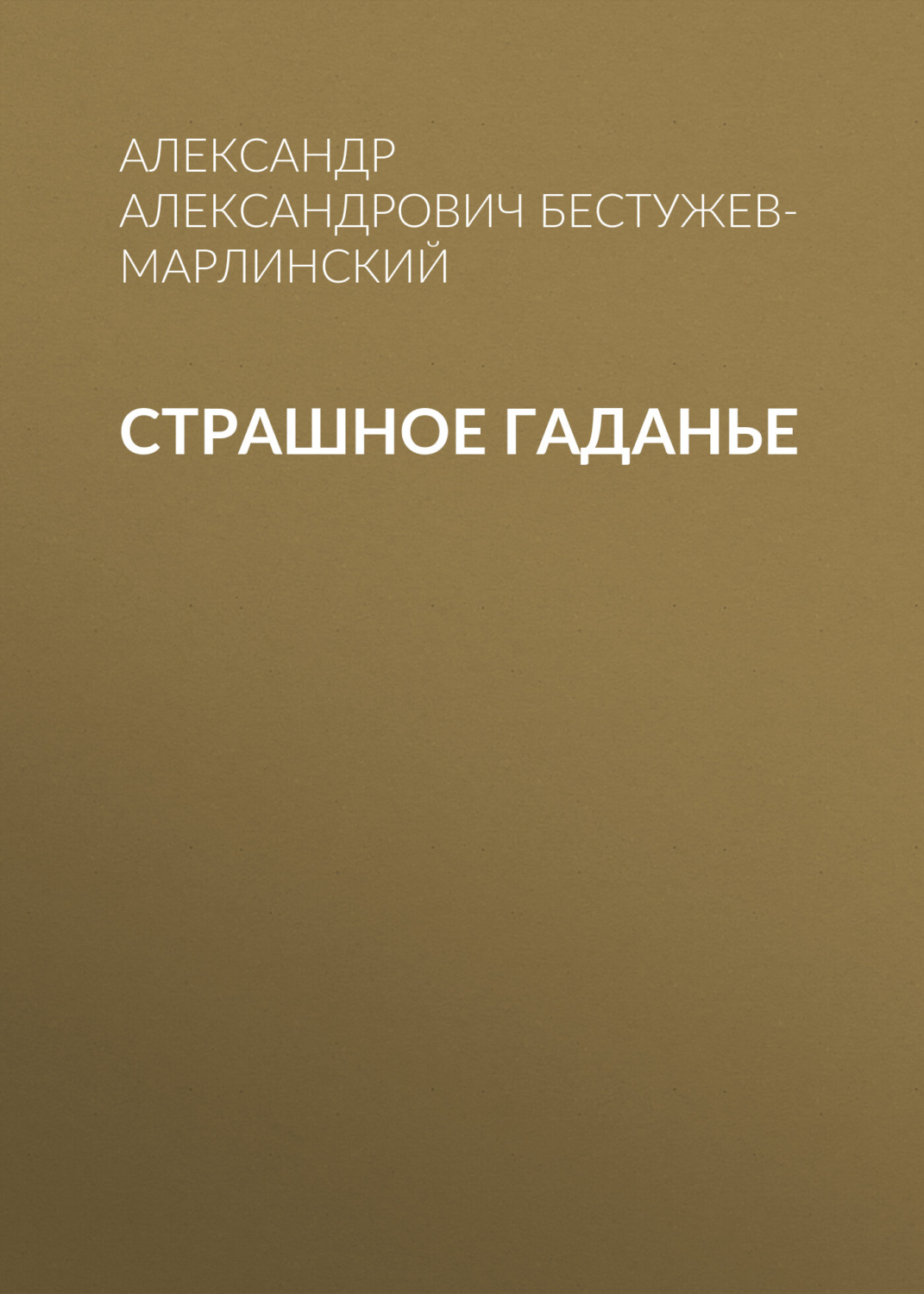 Обложка книги «Страшное гаданье»
