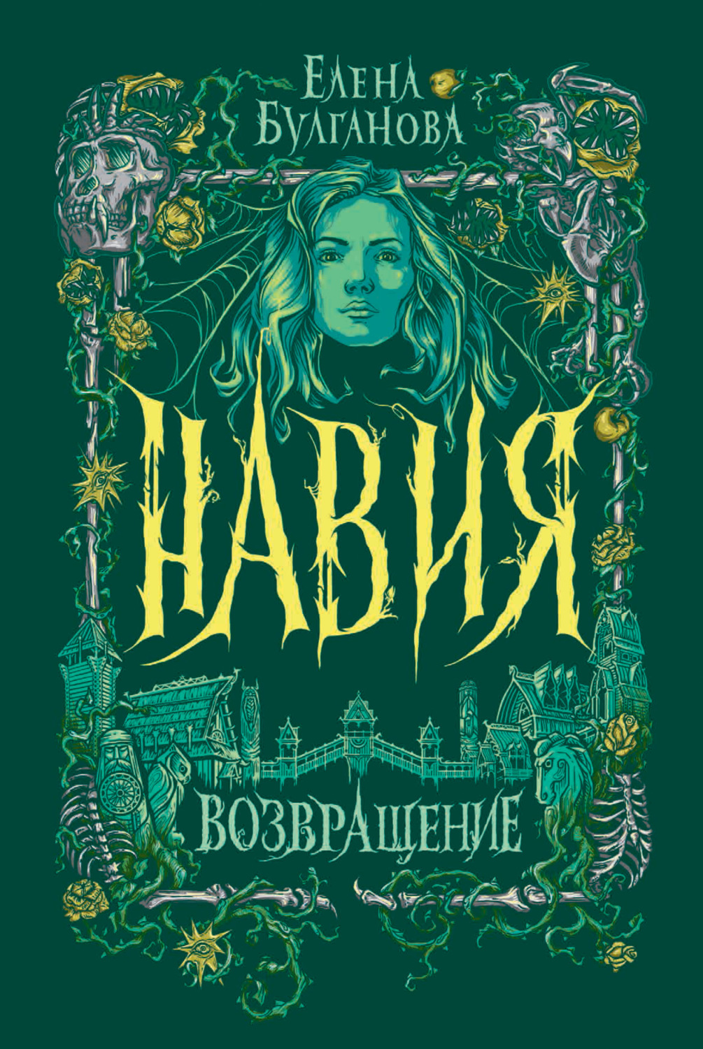 Обложка книги «Навия. Возвращение»