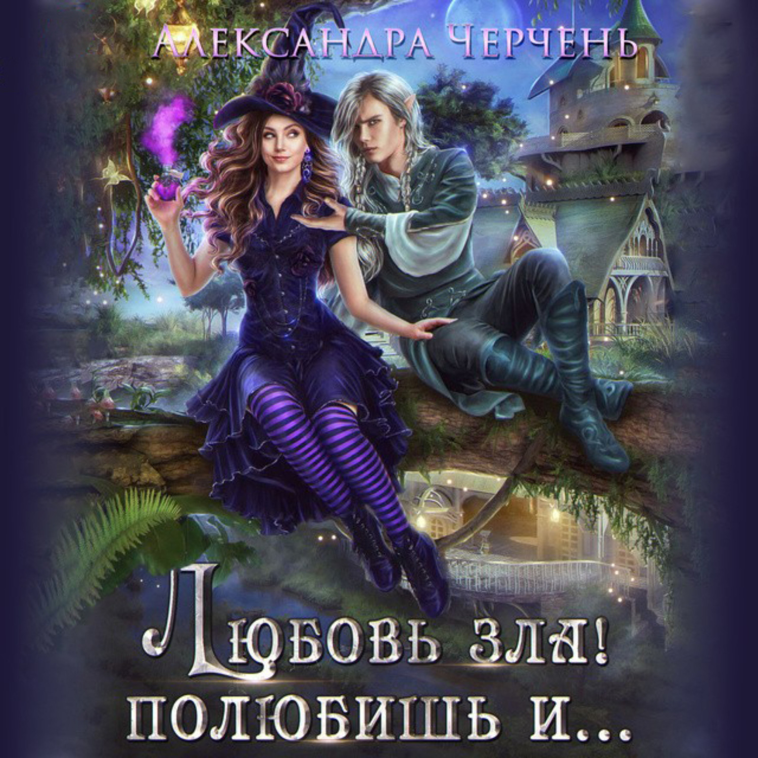 Обложка книги «Любовь зла! Полюбишь и…»