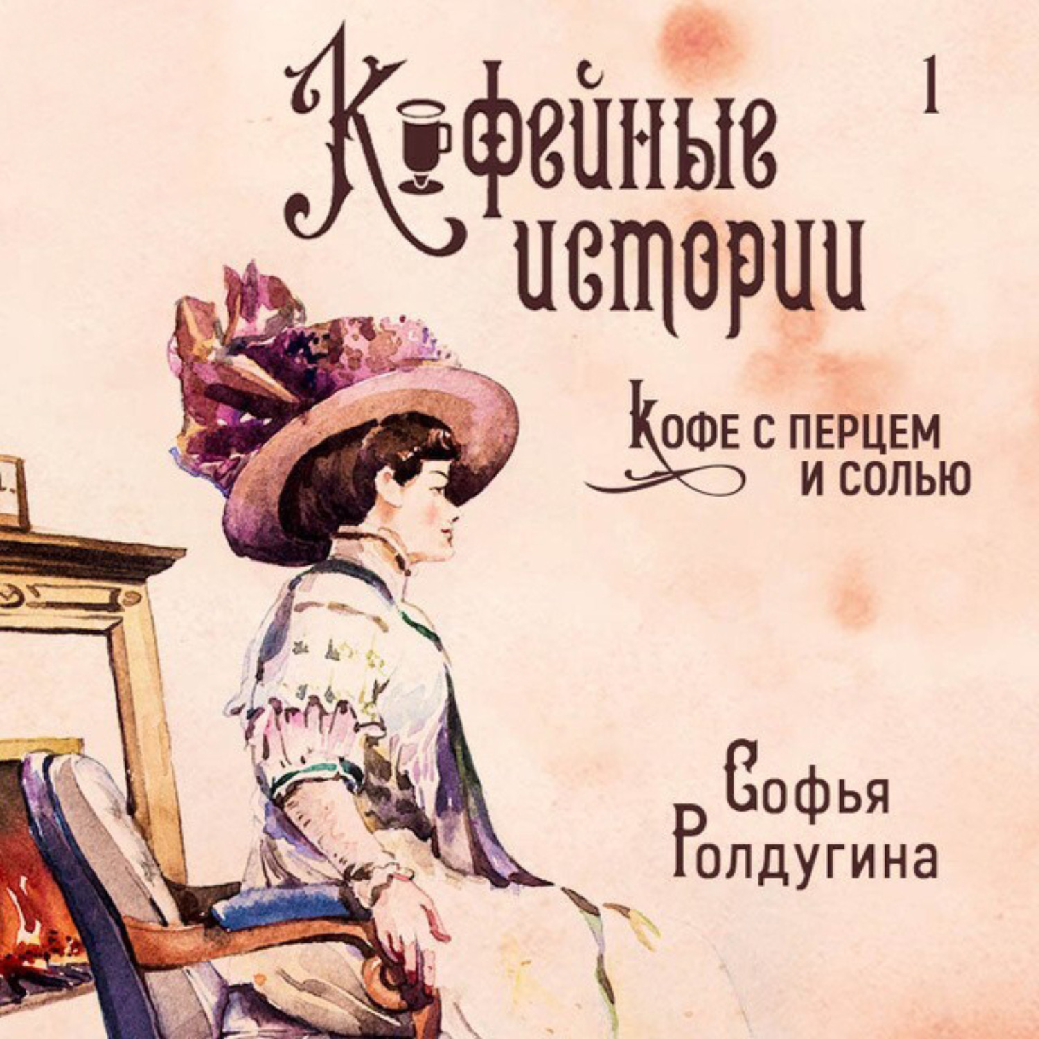 Обложка книги «Кофе с перцем и солью»