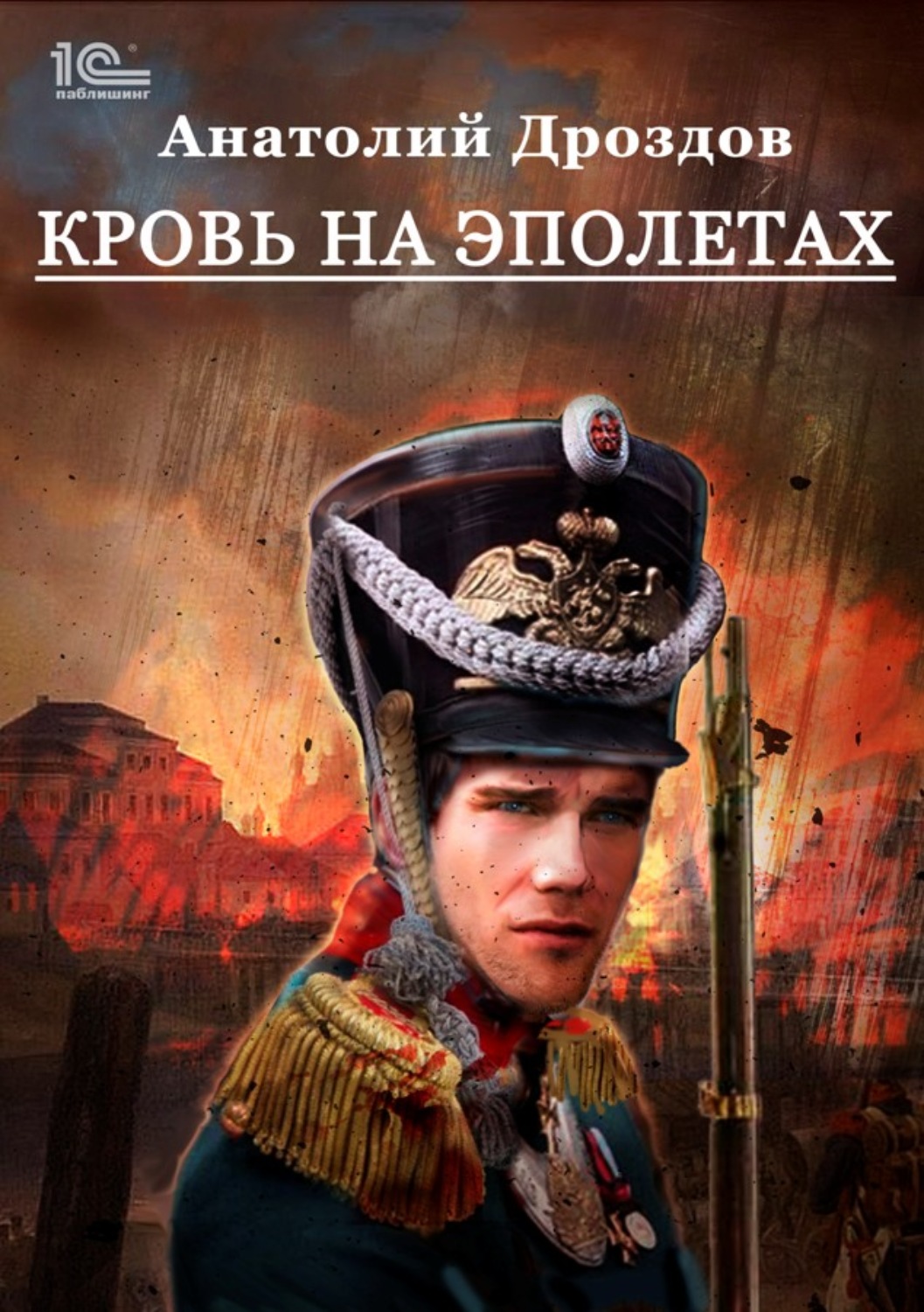 Обложка книги «Кровь на эполетах»