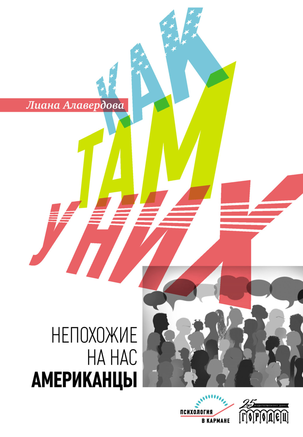 Обложка книги «Как там у них. Непохожие на нас американцы»