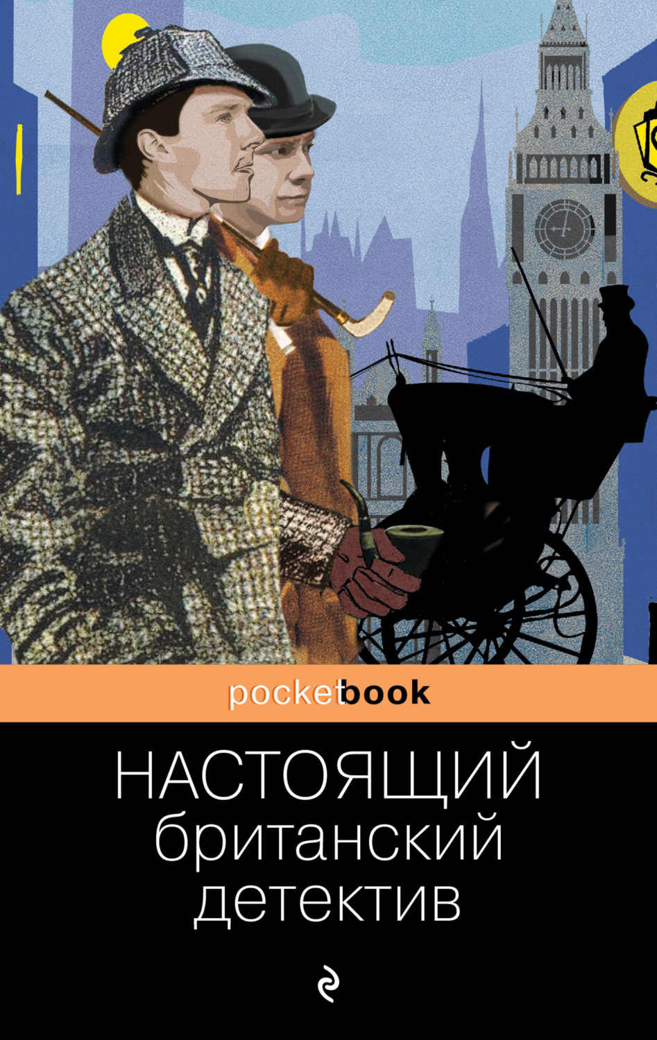 Обложка книги «Настоящий британский детектив»