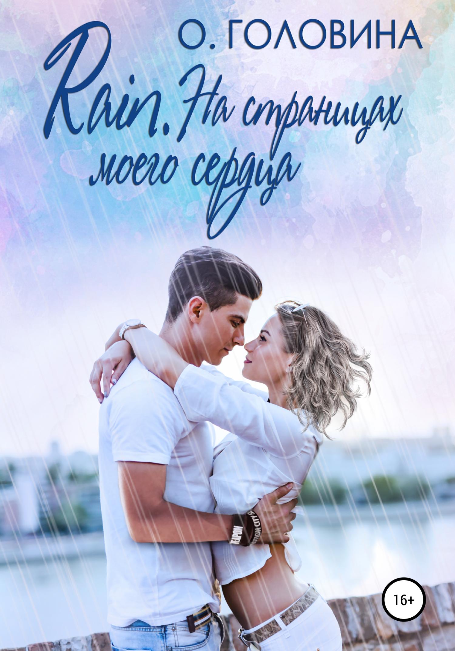 Обложка книги «Rain. На страницах моего сердца»