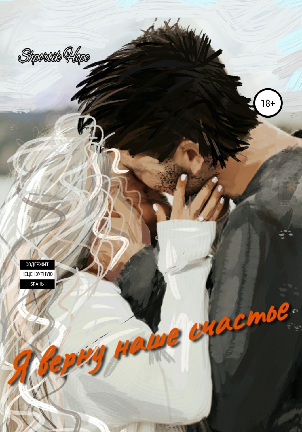 Обложка книги «Я верну наше счастье»