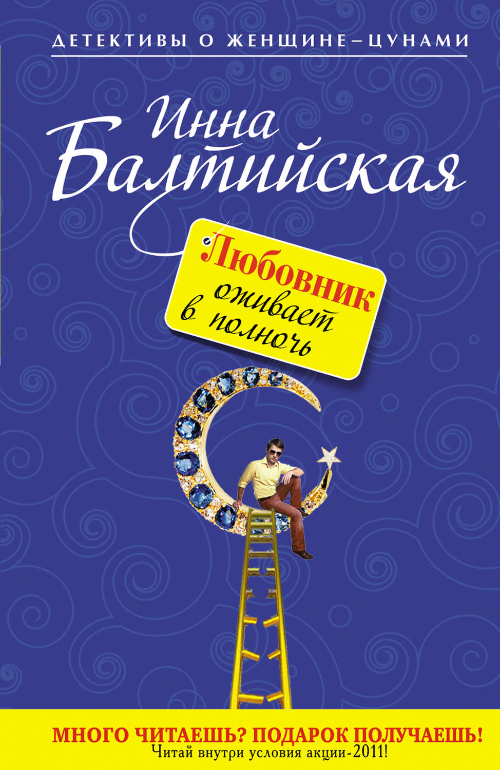 Обложка книги «Любовник оживает в полночь»