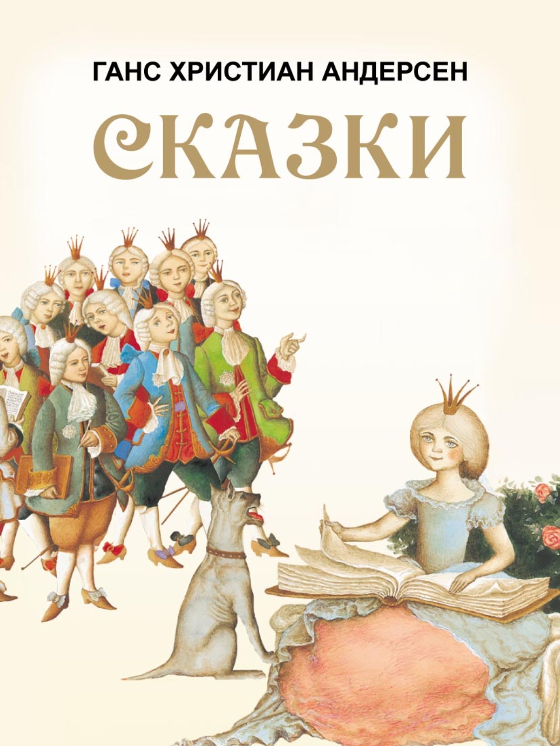 Обложка книги «Сказки: Принцесса на горошине. Дикие лебеди. Снежная королева и другие»