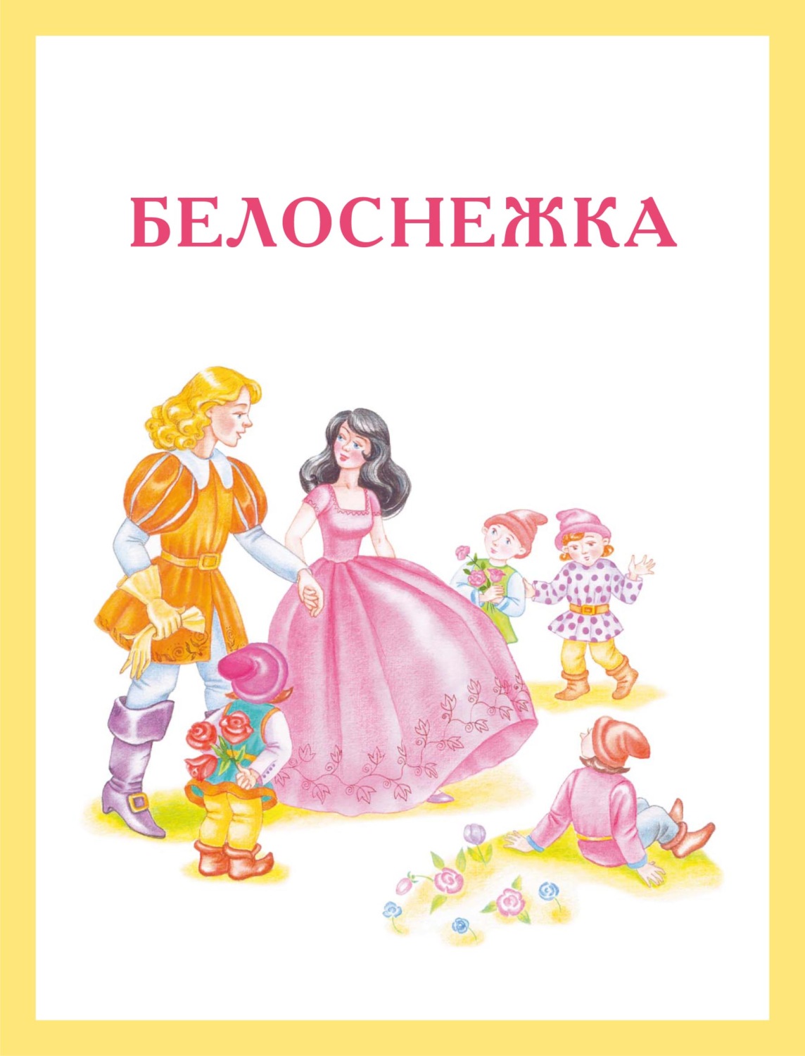 Обложка книги «Белоснежка»