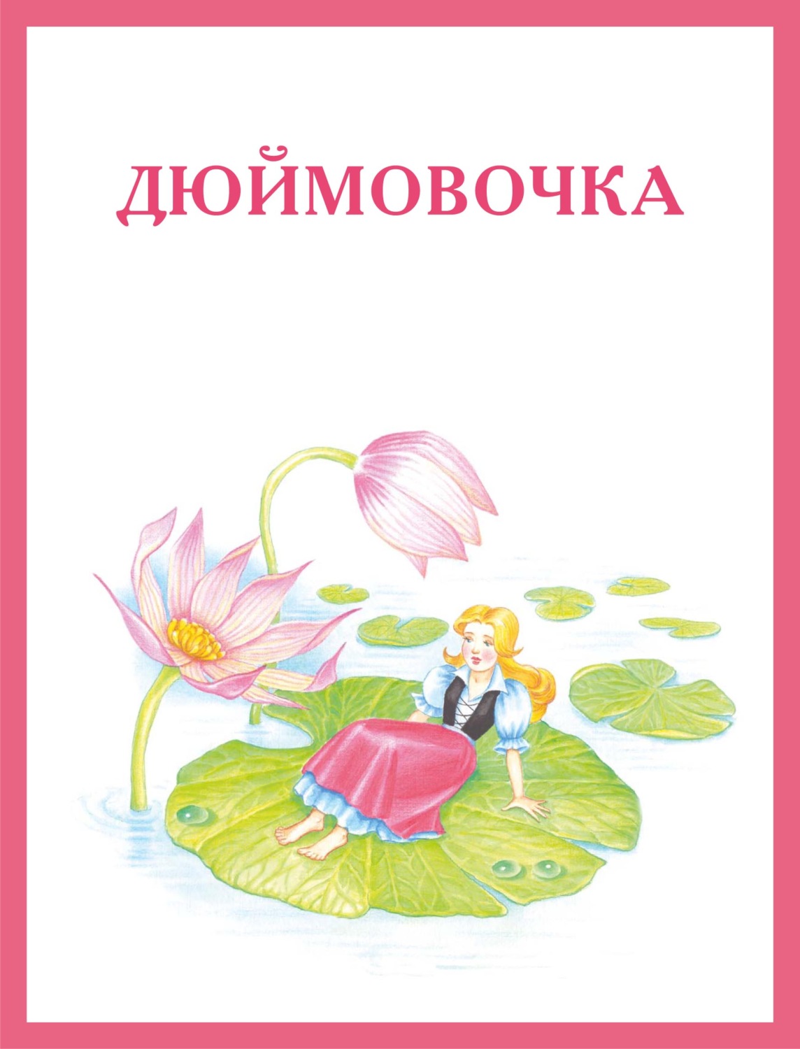 Обложка книги «Дюймовочка»
