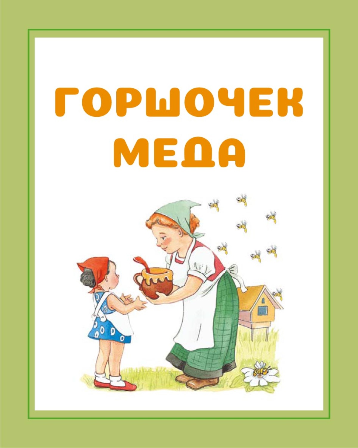 Обложка книги «Горшочек меда»