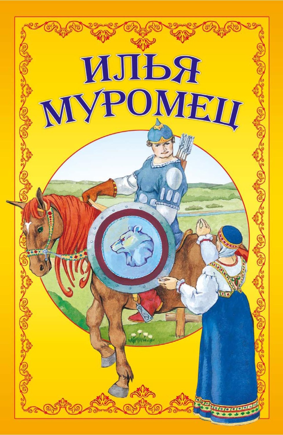 Обложка книги «Илья Муромец»