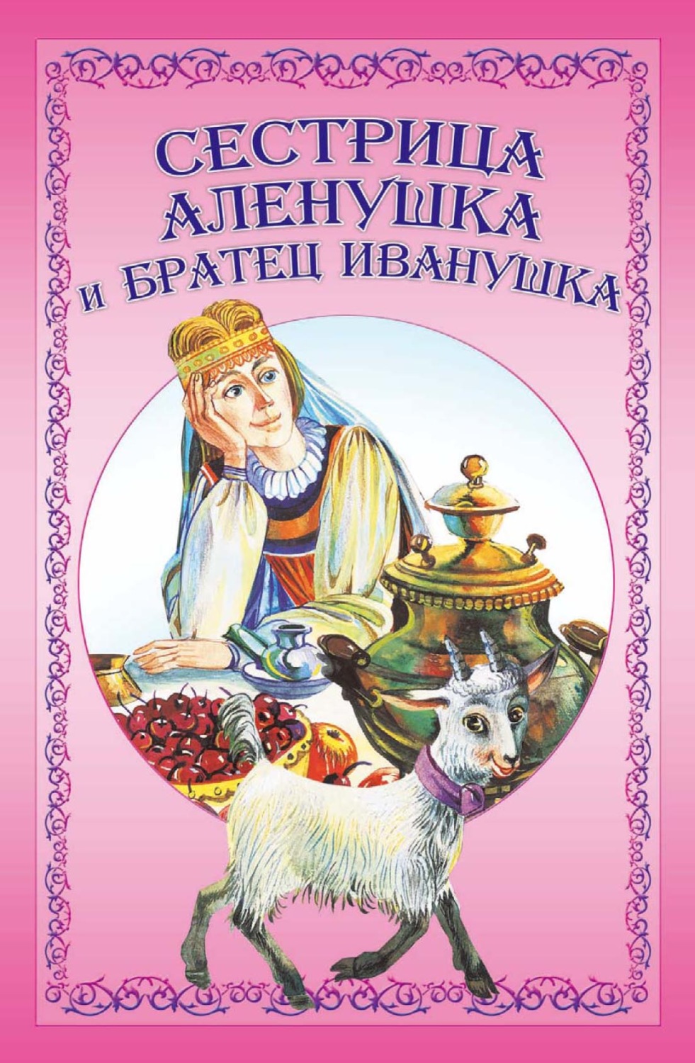 Обложка книги «Сестрица Аленушка и братец Иванушка»