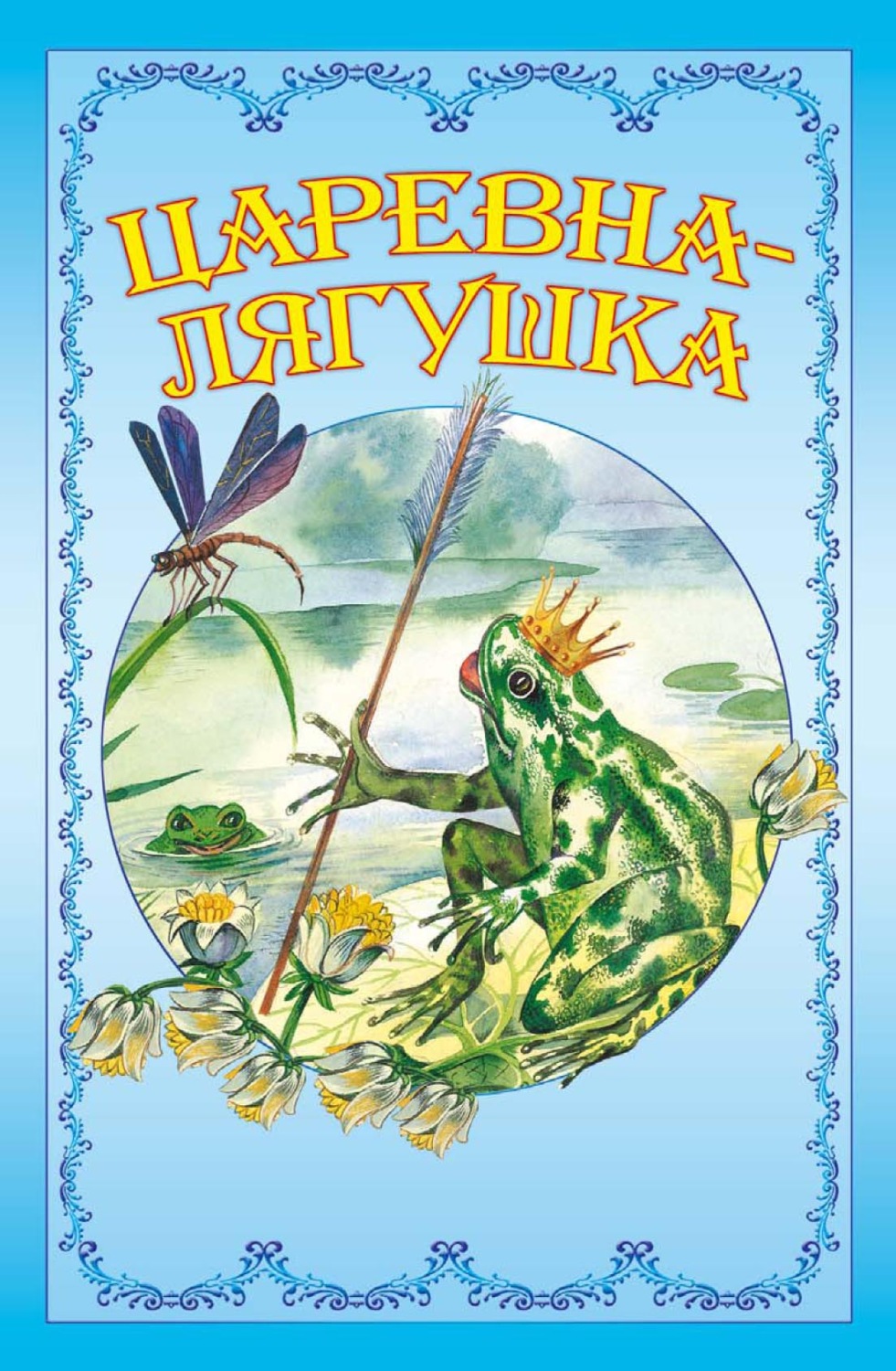 Обложка книги «Царевна-лягушка»