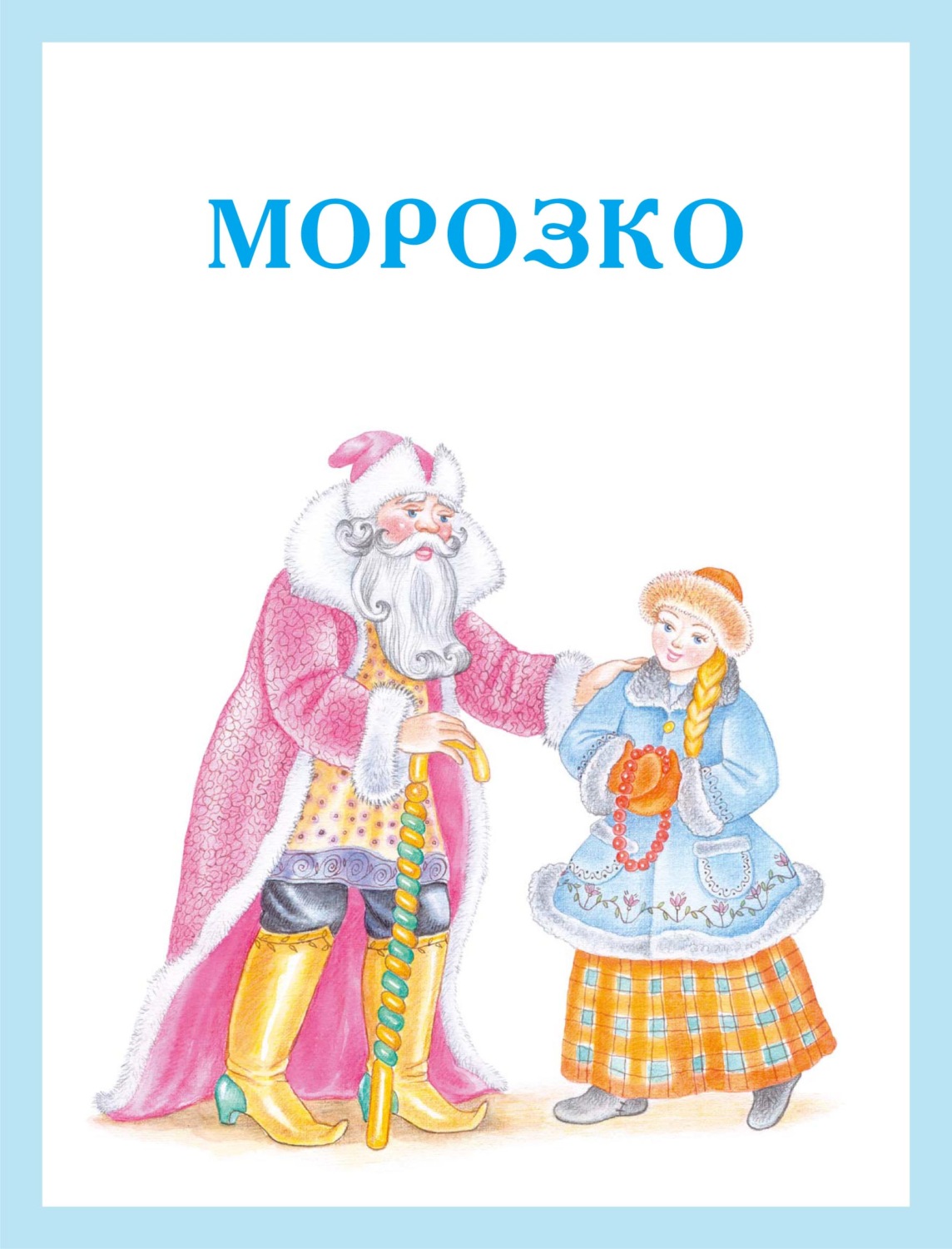 Обложка книги «Морозко»