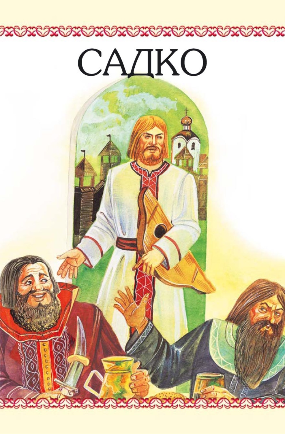 Обложка книги «Садко»