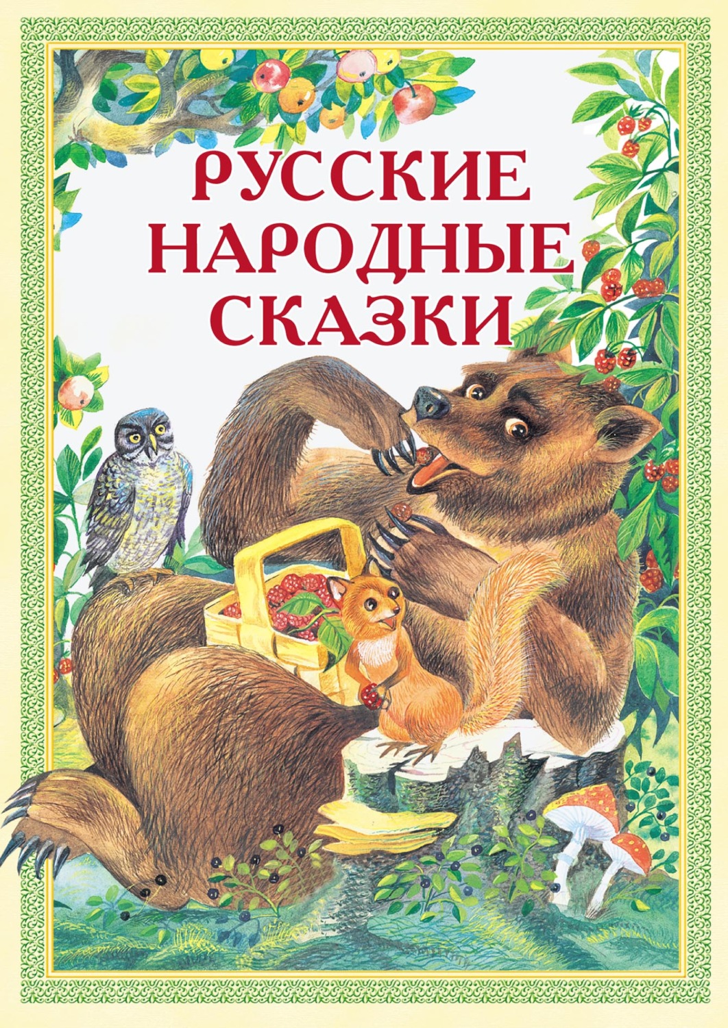Обложка книги «Русские народные сказки: Иван-Горошина, Медведь – липовая нога, Елена Премудрая и другие»