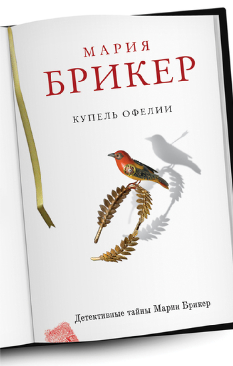 Обложка книги «Купель Офелии»