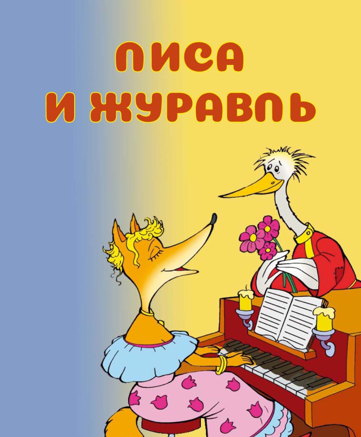 Обложка книги «Лиса и журавль»