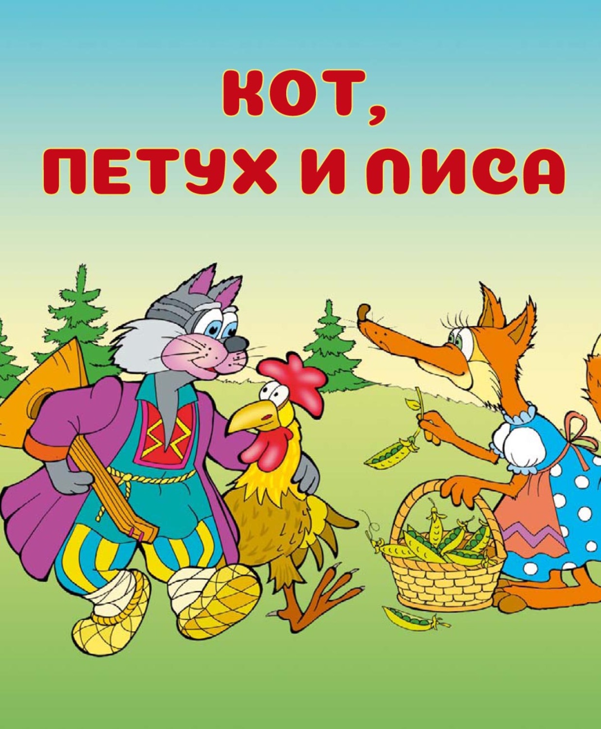 Обложка книги «Кот, петух и лиса»