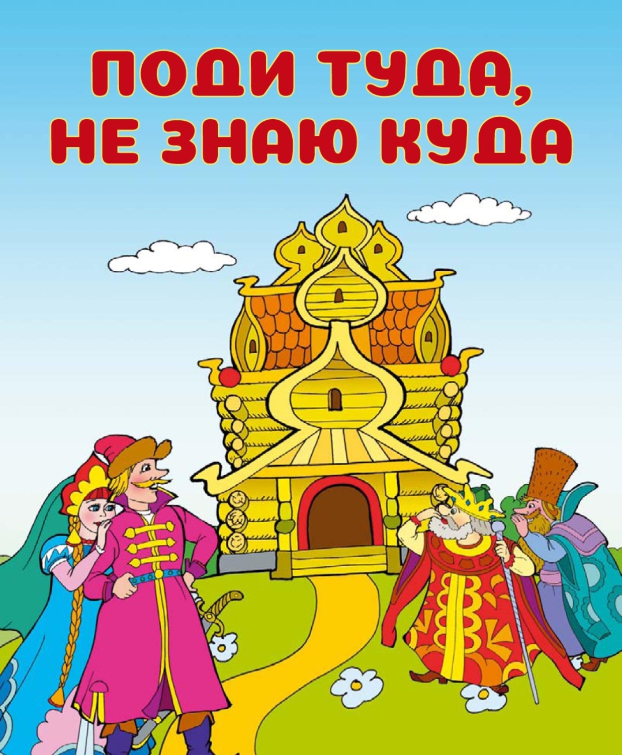Обложка книги «Поди туда, не знаю куда»