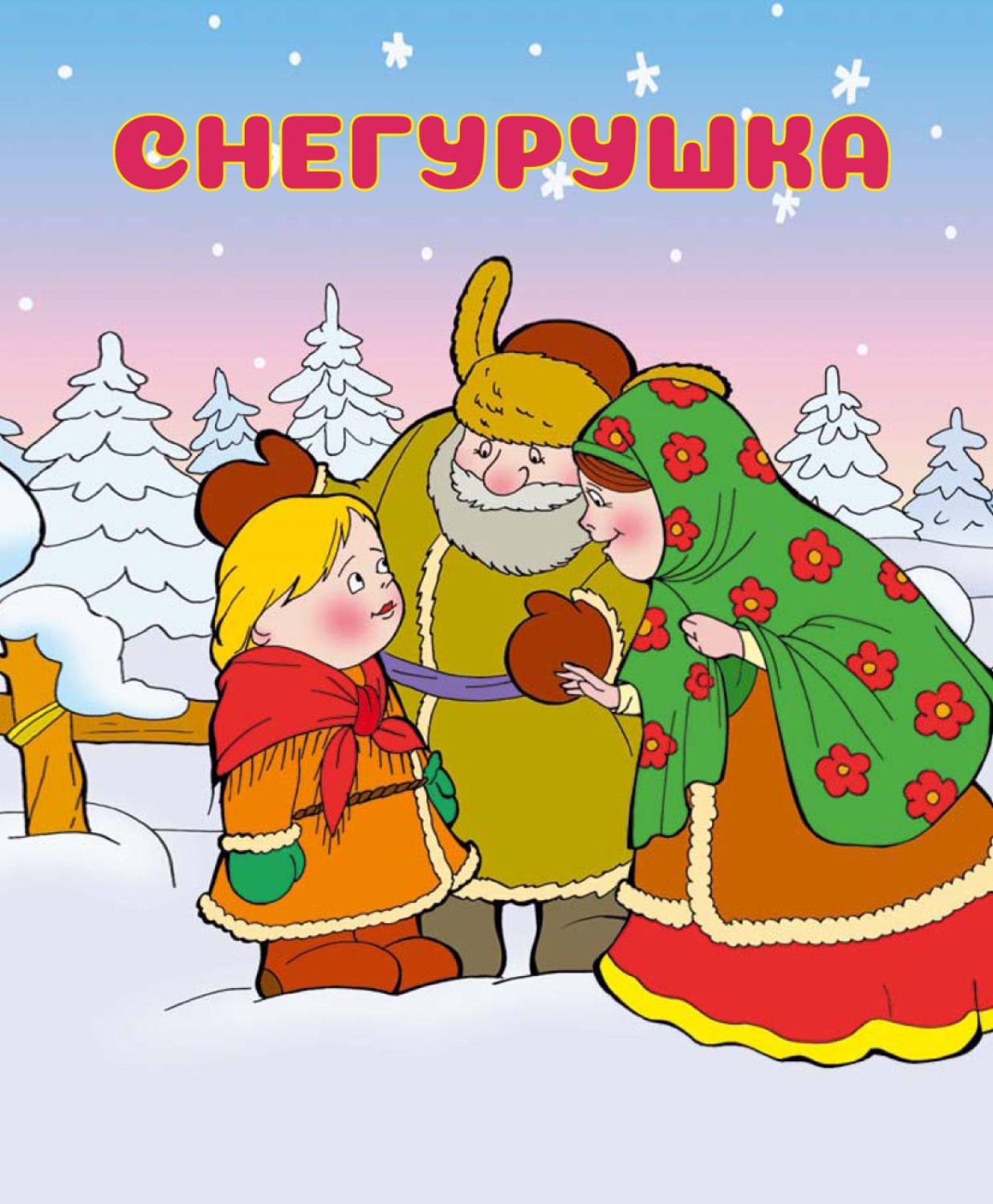 Обложка книги «Снегурушка»