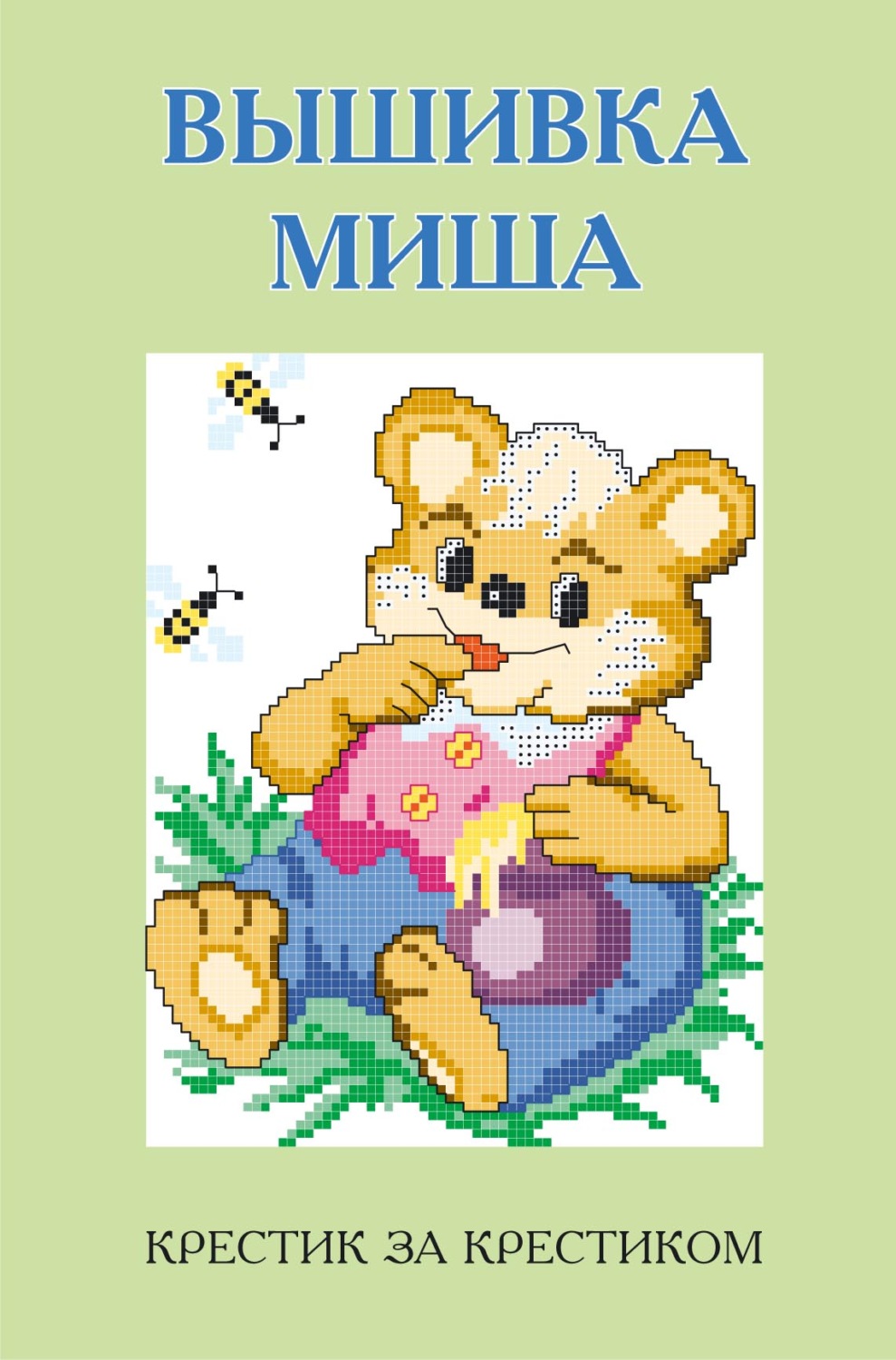 Обложка книги «Вышивка Миша»