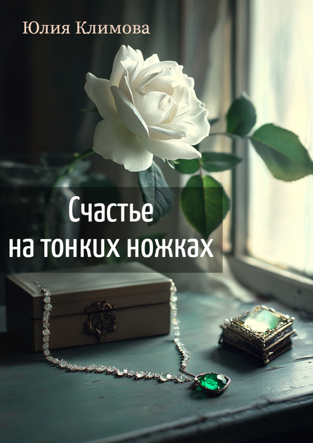 Обложка книги «Счастье на тонких ножках»