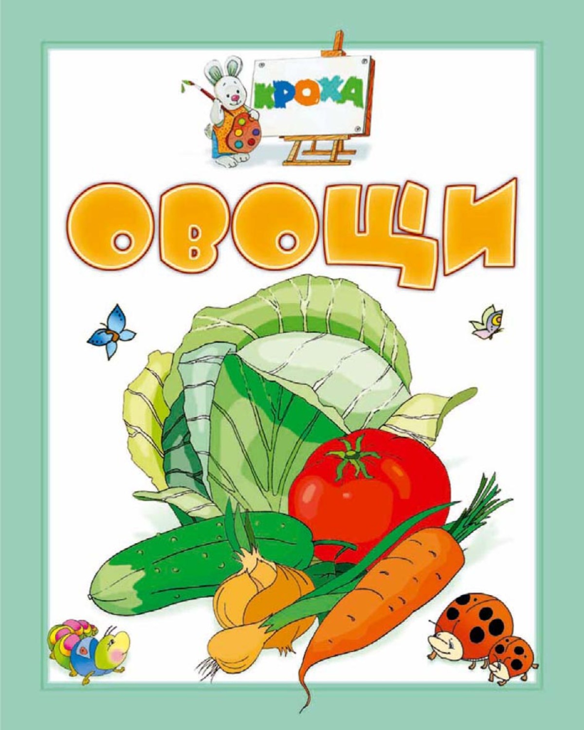 Обложка книги «Овощи»
