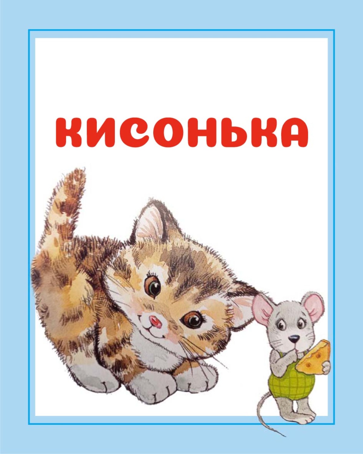 Обложка книги «Кисонька»