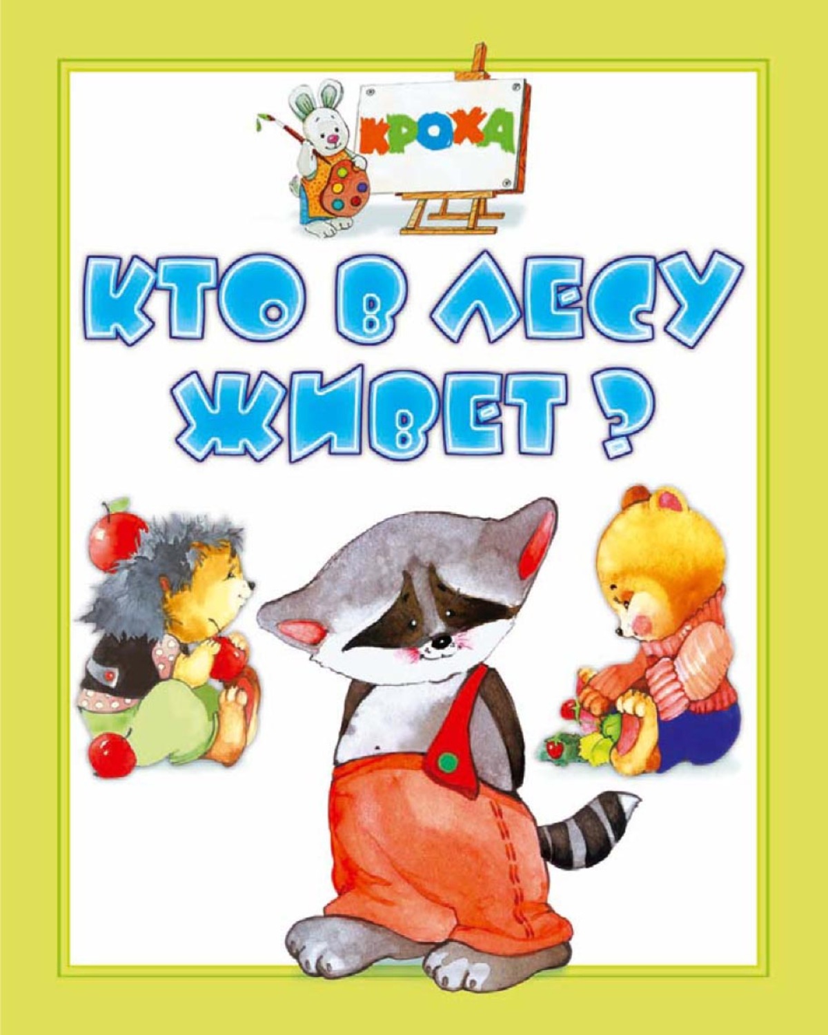Обложка книги «Кто в лесу живет?»