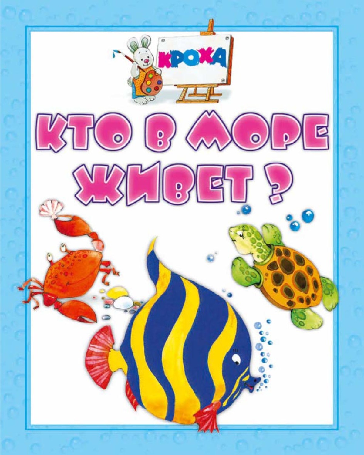 Обложка книги «Кто в море живет?»