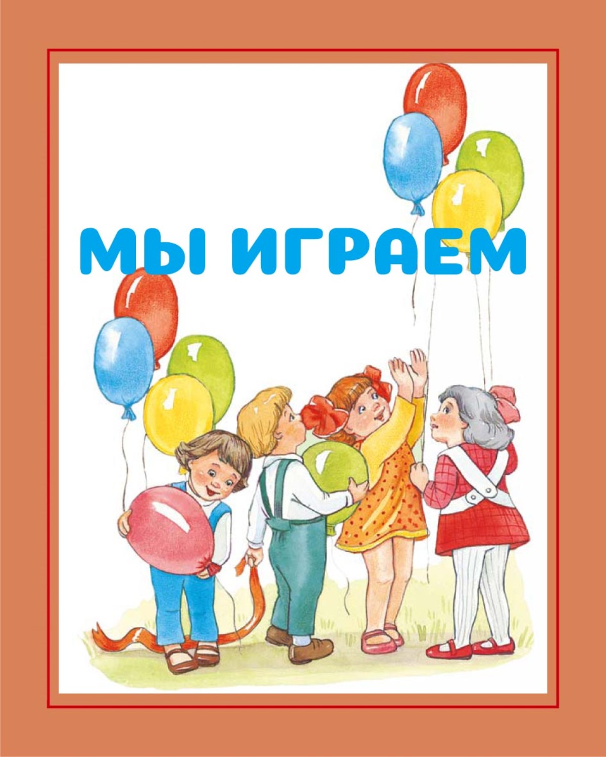 Обложка книги «Мы играем»