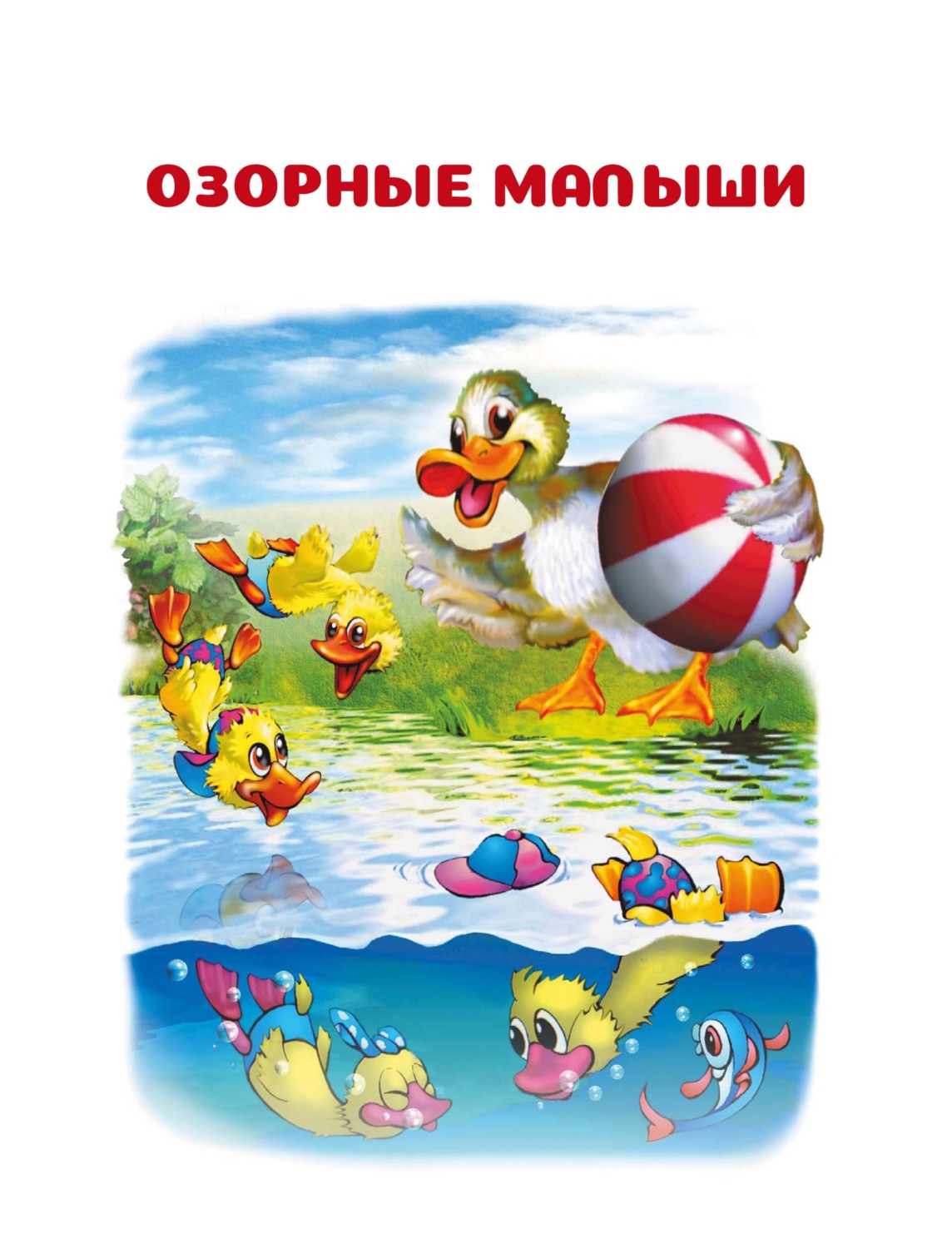Обложка книги «Озорные малыши»