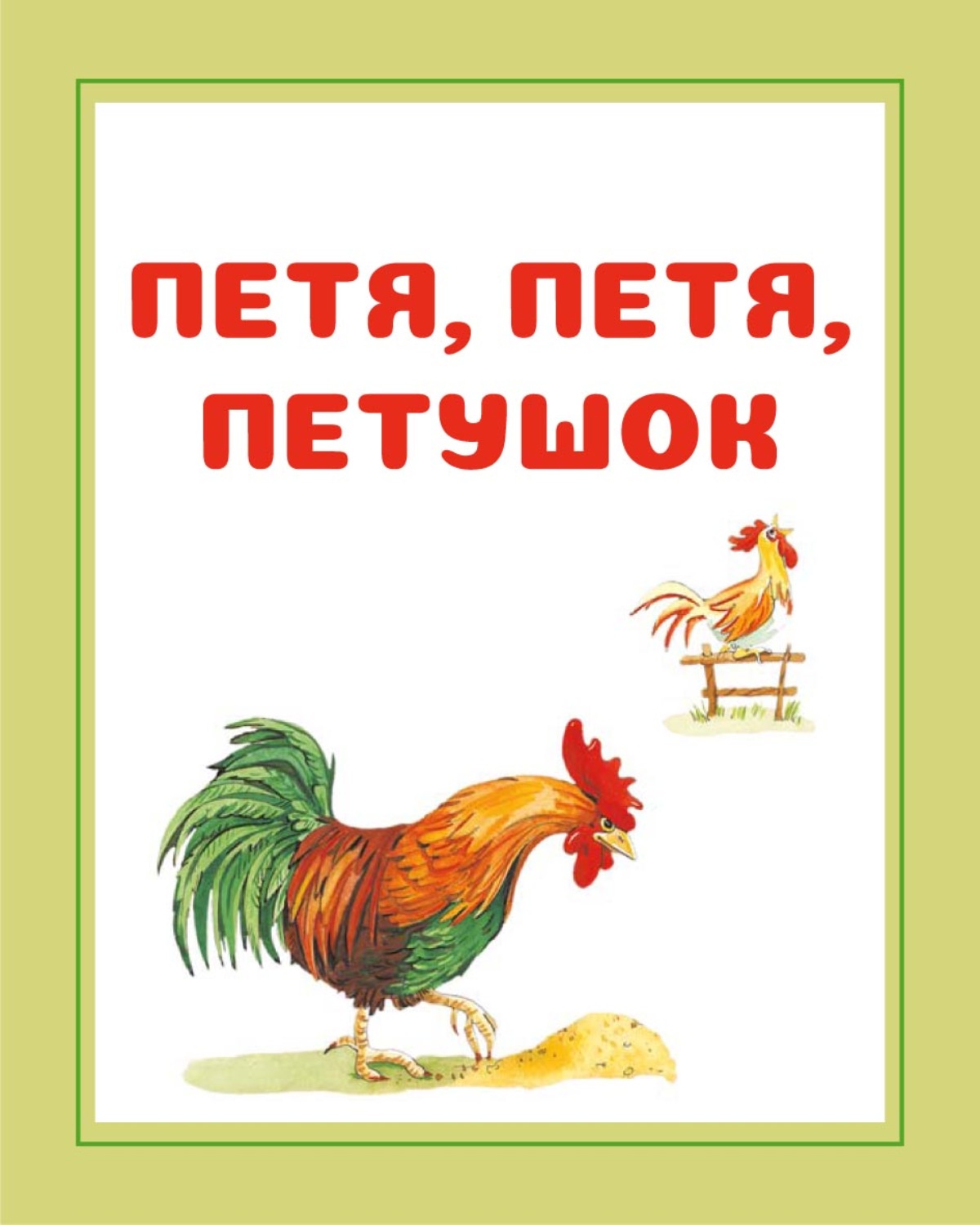 Обложка книги «Петя, Петя, петушок»