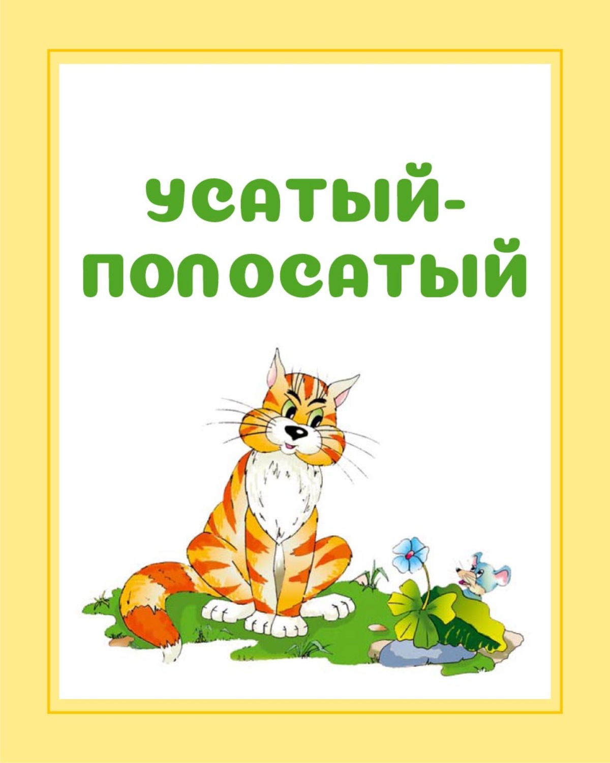 Обложка книги «Усатый-полосатый»