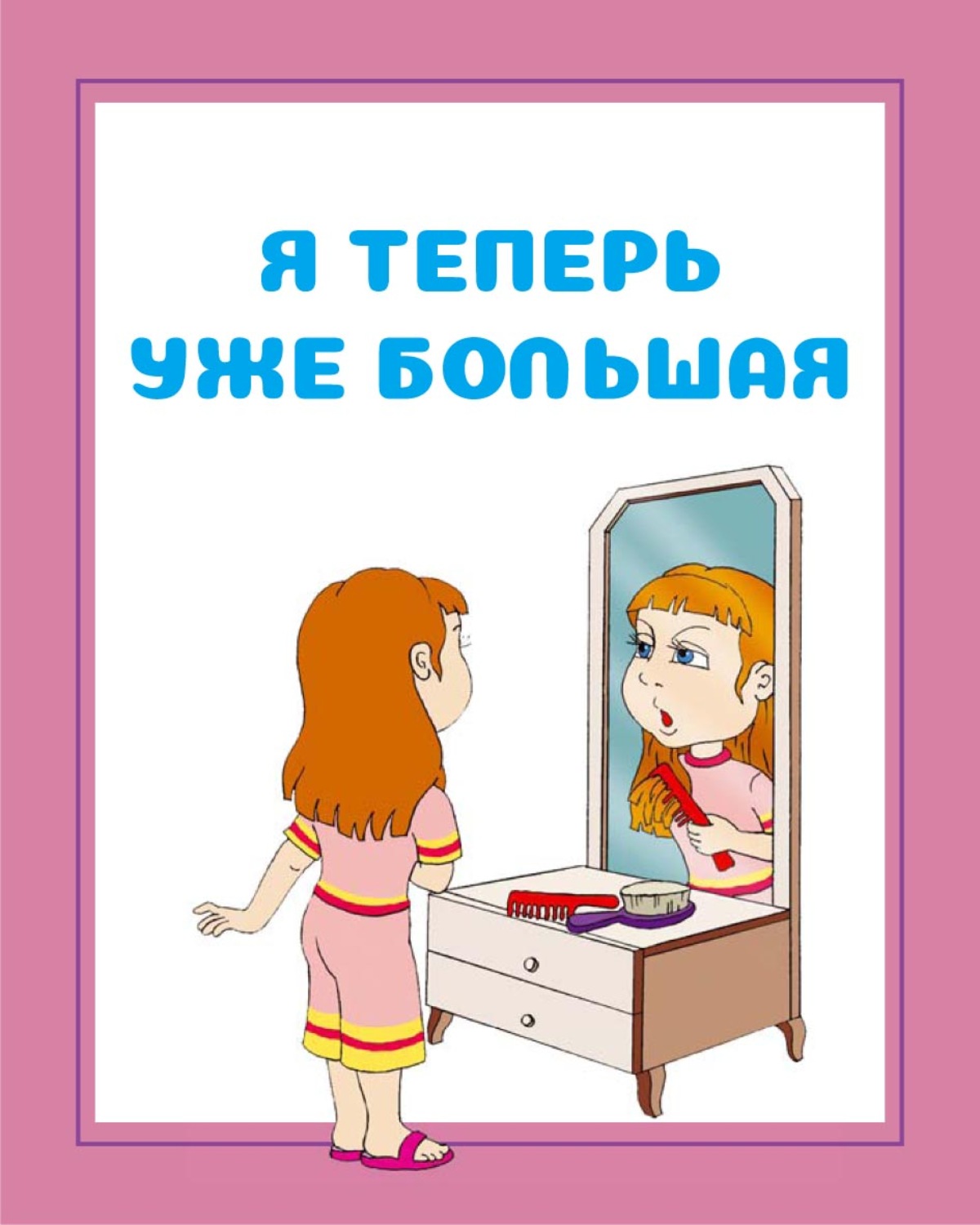 Обложка книги «Я теперь уже большая»