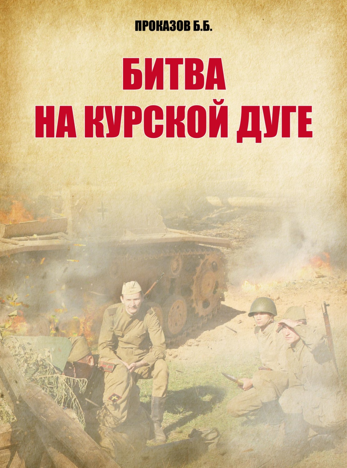 Обложка книги «Битва на Курской дуге»