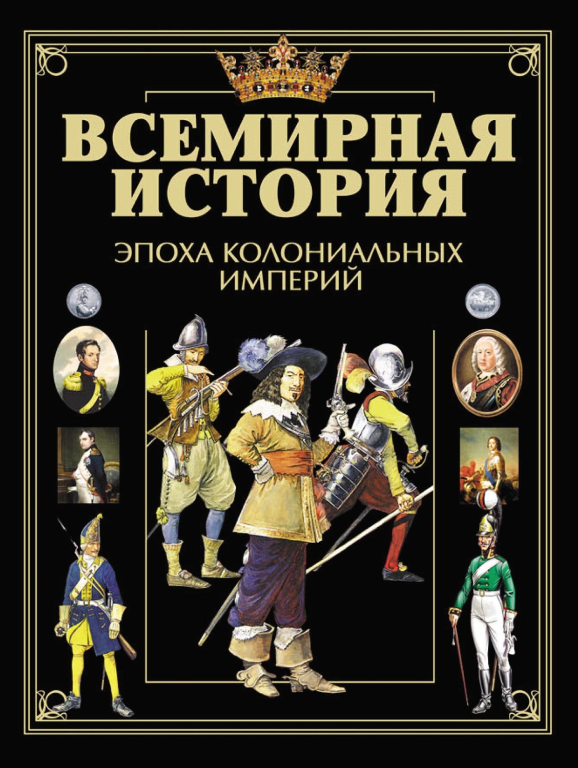 Обложка книги «Всемирная история. Эпоха колониальных империй»