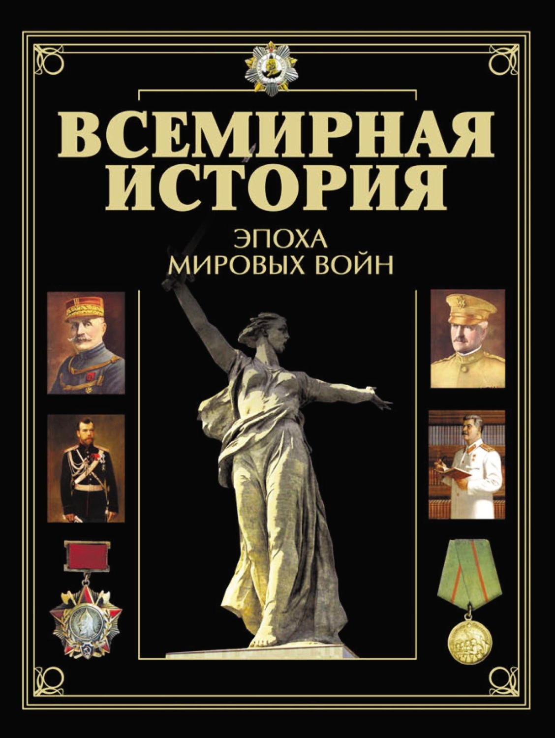 Обложка книги «Всемирная история. Эпоха мировых войн»