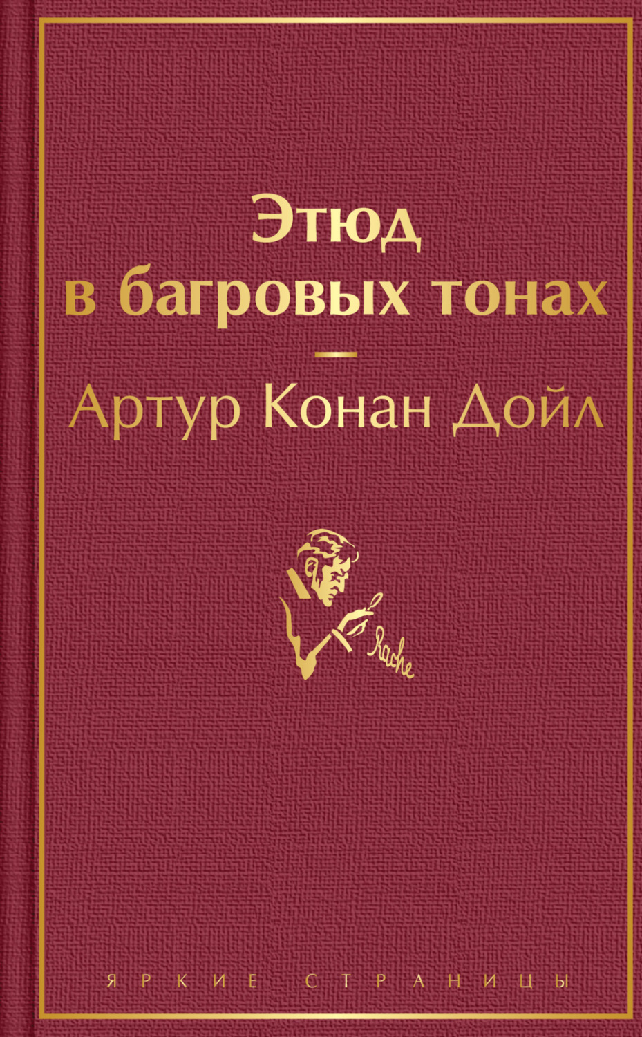 Обложка книги «Этюд в багровых тонах»